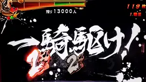 一騎駆け発生画面