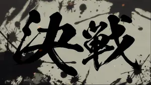決戦突入画面