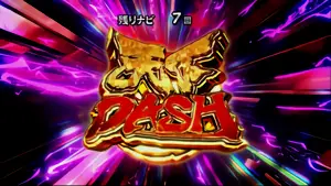 天下DASHストック