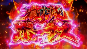 殲滅ボーナス突入画面
