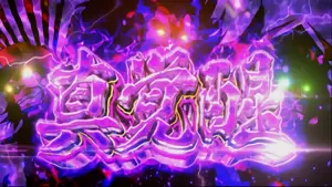 真覚醒突入画面