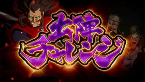 出陣チャレンジ突入画面