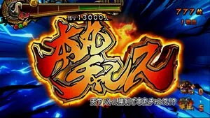 本丸チャンス発生画面