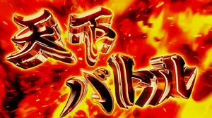 天下バトル突入画面