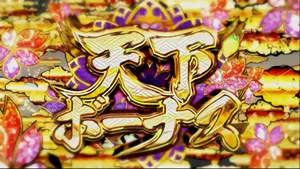 天下ボーナス突入画面