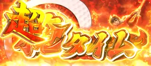 超俺タイム