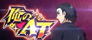 俺のAT突入画面