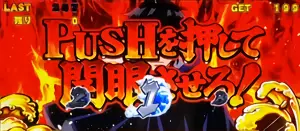 俺BONUSの継続ジャッジ画面