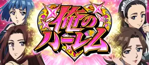 俺のハーレム突入画面