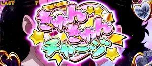 きゅんきゅんチャージ発生画面
