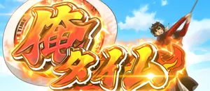 俺タイム