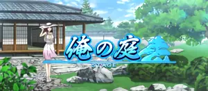 俺の庭