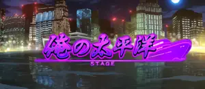 俺の太平洋