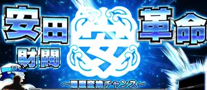 安田財閥革命発生画面