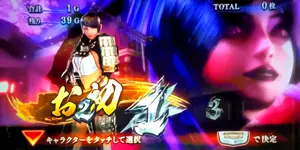 お初選択画面