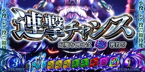 連撃チャンス