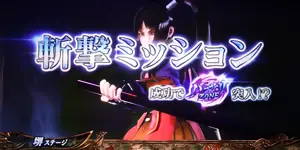 茜斬撃ミッション