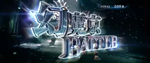 幻魔京BATTLE突入画面