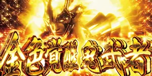 金色覚醒鬼武者突入画面