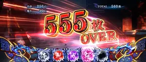 555枚OVER