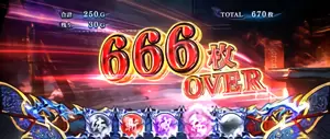 666枚OVER
