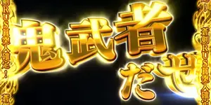 鬼ガチチャンス成功