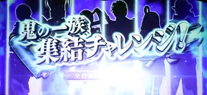 鬼の一族集結チャレンジ！
