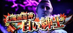 幻魔創造神 白い紳士！