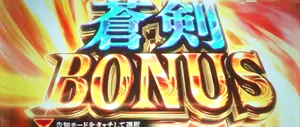 蒼剣BONUS