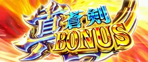 真蒼剣BONUS