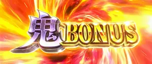 鬼BONUS