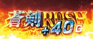 蒼剣RUSH突入画面