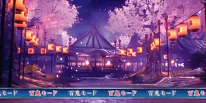 百鬼モード