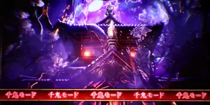 千鬼モード