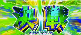 決戦突入