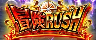 冒険RUSH突入画面