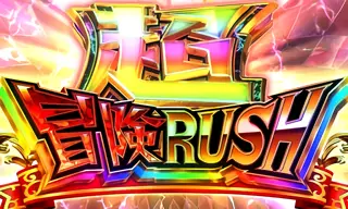 超冒険RUSH突入画面