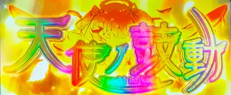 ロングフリーズ突入画面
