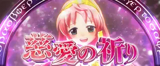 慈愛の祈り(赤)