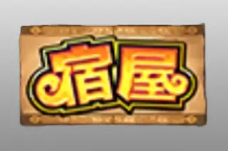 宿泊券