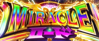 MIRACLEロード突入画面