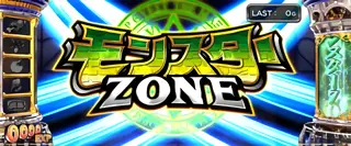 モンスターZONE突入画面