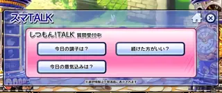 しつもん!TALK質問受付中の画面