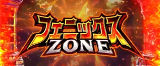 フェニックスZONE