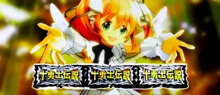 十勇士BONUS突入画面