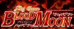 Sky Game ブラッドムーン突入画面