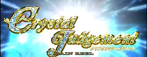 クリスタルジャッジメント突入画面