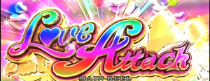 Love Attack突入画面