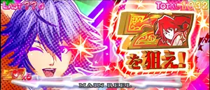 赤7を狙えカットイン発生画面