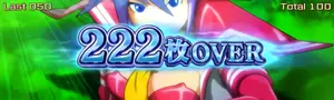 222枚OVER